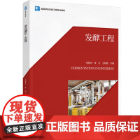教材.发酵工程高等学校生物工程专业教材李恩中李云王明成主编出版年份2022年最新印刷2022年8月版次1最高印次1教材类