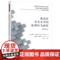 万千心理-强迫症及其亚型的认知行为治疗 强迫症 认知行为治疗 暴露与反应预防 强迫思维 强迫行为 认知行为咨询师 治疗师