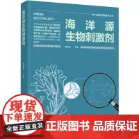 科技.海洋源生物刺激剂海洋功能性资源技术丛书秦益民出版年份2022年最新印刷2022年9月版次1最高印次1食品与生物生物
