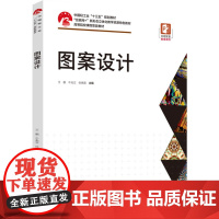 教材.图案设计中国轻工业十三五规划教材王靓牛兆立张晓晨主编出版年份2022年最新印刷2025年1月版次1最高印次4教材类