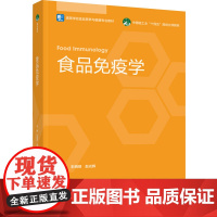 教材.*食品免疫学高等学校食品营养与健康专业教材/中国轻工业十四五规划教材彭晓丽赵光辉主编出版年份2022年最新印刷20