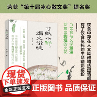 生活-寸纸小鲜烟火滋味冰心提名奖以风格鲜明的散文化笔法描写博大精深的维扬饮食,借此引领读者品味传统文化中的饮食智慧和生活