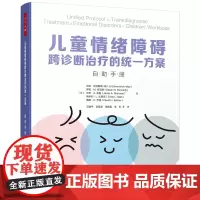 万千心理.儿童情绪障碍跨诊断治疗的统一方案自助手册方案治疗多种情绪问题心理咨询与治疗认知行为治疗儿童情绪障碍心理问题