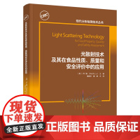 科技.光散射技术及其在食品性质质量和安全评价中的应用现代分析检测技术丛书潘磊庆屠康主译出版年份2022年最新印刷2022