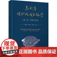 科技.马铃薯性状形成生物学第一卷块茎与逆境宋波涛田振东司怀军出版年份2022年最新印刷2022年7月版次1最高印次1农学