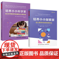 [套2册]万千教育学前.培养小小探索家幼儿教育中的项目教学法+培养小小科学家幼儿科学教育中的建构主义教学法幼儿教师用书