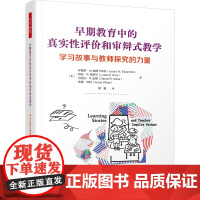 万千教育学前.早期教育中的真实性评价和审辩式教学学习故事与教师探究的力量全彩幼儿观察与评价学前教育教育理论教师用书