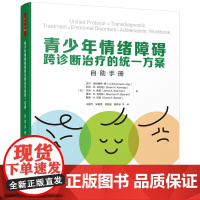 万千心理.青少年情绪障碍跨诊断治疗的统一方案自助手册咨询与治疗理论认知行为治疗心理咨询师情绪障碍跨诊断治疗心理问题