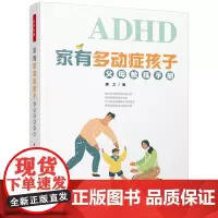 万千心理.家有多动症孩子父母教练手册如何养育多动症孩子多动症儿童的科学教养多动症专注力训练多动症儿童的科学教养儿童训练