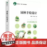 教材.园林手绘设计中国轻工业十四五规划立项教材张惠贻李松灿主编出版年份2022年最新印刷2022年8月版次1最高印次1教