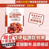 生活-巧做硬核家常菜视频版 美食家常菜谱中华菜系烹饪美食 大众点评超想吃的菜,看着视频就像 百万美食大V 近100道家常