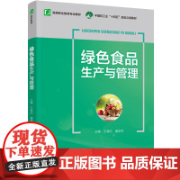 教材.*绿色食品生产与管理中国轻工业十四五规划立项教材王海红潘亚芬出版年份2022年最新印刷2024年8月版次1最高印次