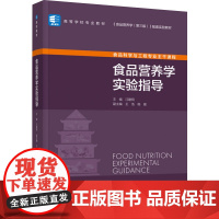 教材.食品营养学实验指导高等学校专业教材汪建明主编出版年份2022年最新印刷2022年7月版次1最高印次1教材类本科食品