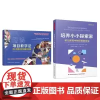 [套2册]万千教育学前.培养小小探索家幼儿教育中的项目教学法+图解项目教学法幼儿教育中的创造性探索幼儿教师用书课堂教学