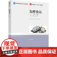 教材.发酵食品工艺学高等学校食品科学与工程专业教材中国轻工业十三五规划教材余晓斌主编出版年份2022年最新印刷2022年