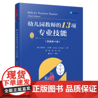 万千教育学前.幼儿园教师的13项专业技能:原著第十版学前教育与家庭教育幼儿园教师教育技能与活动指导育理论教师用书