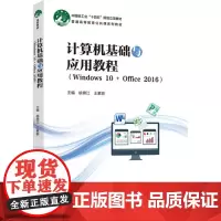 教材.计算机基础与应用教程(Windows 10 + Office 2016)(普通高等教育公共课系列教材)姚锦江出版年