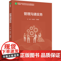 教材.*管理沟通实务高等职业教育经管类专业平台课精品教材王培俊马明晖主编出版年份2022年最新印刷2024年9月版次1最