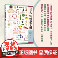 生活.人体修复手册四大类实用有效健康知识应援 突破饮食迷局 知晓器官警告 超前养护 体力自愈力免疫力