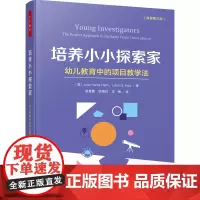 万千教育.学前.培养小小探索家:幼儿教育中的项目教学法幼儿园开展项目教学活动促进幼儿主动学习和深度学习的实用指导手册