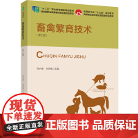 教材.畜禽繁育技术第三版十二五职业教育国家规划教材/中国轻工业十三五规划教材朱兴贵王怀禹出版年份2022年最新印刷202
