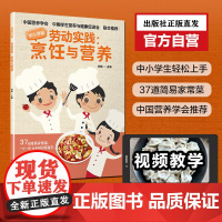 抖音明明讲故事王芳直播中小学劳动实践烹饪与营养青少年儿童劳动技术实践活动课一步一图视频家常菜中国营养学会实践