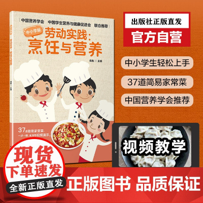 抖音明明讲故事王芳直播中小学劳动实践烹饪与营养青少年儿童劳动技术实践活动课一步一图视频家常菜中国营养学会实践