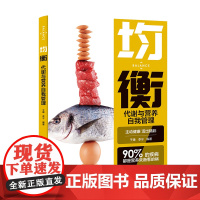 生活-均衡:代谢与营养自我管理 营养圣经 免疫功能90天复原 睡个好觉 精准营养 只有医生知道 听肠道说话 于康 中国居