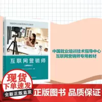 教材.*互联网营销师通用知识国家职业技能等级评价教材中国轻工企业投资发展协会出版年份2022年最新印刷2024年7月版次
