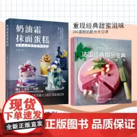 [套2册]生活.法国经典甜品宝典+奶油霜抹面蛋糕甜品 甜点 法式甜点 拉鲁斯 经典甜品 下午茶 蛋糕 饼干 拉鲁