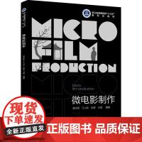 教材.微电影制作浙江省普通高校十三五新形态教材孟志军等编著出版年份2022年最新印刷2022年6月版次1最高印次1教材类