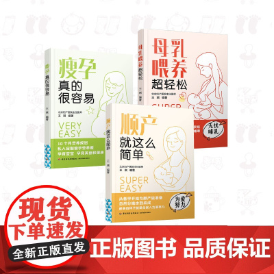 [套3册]母乳喂养超轻松+瘦孕真的很容易+顺产就这么简单 北京妇产医院专家指导 怀孕书籍 孕产书籍怀孕初期胎教孕妇书籍大