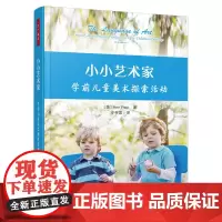 万千教育学前.小小艺术家:学前儿童美术探索活动(全彩)幼儿园美术开放性活动 艺术语言幼儿园教师幼儿园园长幼儿家长瑞吉欧理