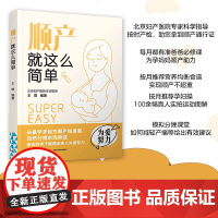 生活-顺产就这么简单 北京妇产医院专家指导 怀孕书籍 孕产书籍 怀孕初期用品 胎教孕妇书籍大全怀孕期协和专家孕产大百科孕