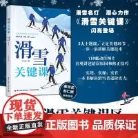 生活-滑雪关键课 摆脱误区困扰 技巧进阶指南 肌肉力量训练 健身书籍 腹肌 核心体能 运动改造大脑 丁岩峰 郝世花 刘仁