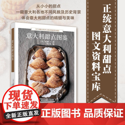 生活-意大利甜点图鉴 菜谱 食谱 减脂食谱 美食书籍 烘焙书 烘焙书籍 烘焙教程书 0失败不失败的面包烘焙教程烤箱面点蛋