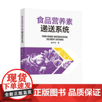 科技.食品营养素递送系统魏子淏出版年份2022年最新印刷2022年5月版次1最高印次1食品与生物食品科技图书食品科技