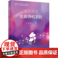 教材.学前教育歌曲弹唱教程学前教育专业新课程标准系列精品教材宁兰主编出版年份2022年最新印刷2022年5月版次1最高印