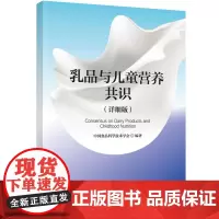 科技.乳品与儿童营养共识详细版中国食品科学技术学会编著出版年份2022年最新印刷2022年6月版次1最高印次1食品与生物