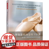 万千心理.心理体能的刻意练习手册掌握心理治疗的内在技能咨询经典心理咨询技能心理咨询与治疗心理咨询师治疗师临床