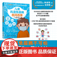 生活.儿童风湿免疫病百问百答北京儿童医院特级专家张金哲增强抵抗力提高免疫力 家庭医生受损免疫系统常见多发病治疗