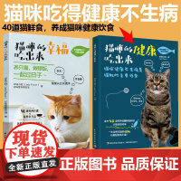 [套2册]猫咪的幸福吃出来+猫咪的健康吃出来猫与猫奴都能吃的鲜食料理饮食好习惯自制猫粮猫鲜食食谱diy制作方法宠物猫咪养