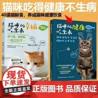 [套2册]猫咪的幸福吃出来+猫咪的健康吃出来猫与猫奴都能吃的鲜食料理饮食好习惯自制猫粮猫鲜食食谱diy制作方法宠物猫咪养