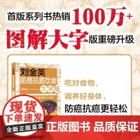 生活-刘金英防癌抗癌饮食大字版 癌症不是病 癌症 肿瘤 抗癌 防癌 化疗 理疗 菜谱 抗癌食谱 癌症患者及家属 营养圣