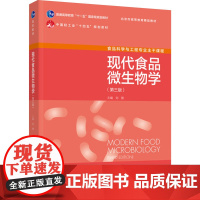 教材.现代食品微生物学第三版普通高等教育十一五国家级规划教材/中国轻工业十四五规划教材刘慧出版年份2023年最新印刷20