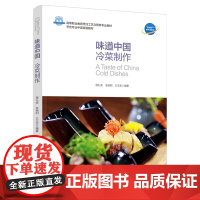教材.味道中国冷菜制作高等职业教育烹饪工艺与营养专业教材程礼安金晓阳王玉宝编著出版年份2023年最新印刷2023年3月版