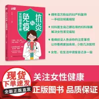生活-抗炎与免疫:女性健康手册资深妇产科医师真诚力作解读近30种常见妇科问题抗炎免疫女性健康妇科炎症女性疾病