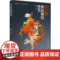 教材.图解食品雕刻技艺(餐饮行业职业技能培训教程)阳信权主编出版年份2023年最新印刷2023年2月版次1最高印次1职业