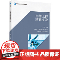 教材.生物工程基础实验高等学校生物工程专业教材游玲主编出版年份2023年最新印刷2023年2月版次1最高印次1教材类本科