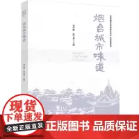 科技.烟台城市味道刘雪峰温宝莉出版年份2023年最新印刷2023年4月版次1最高印次1饮食文化烹饪图书烹饪教材